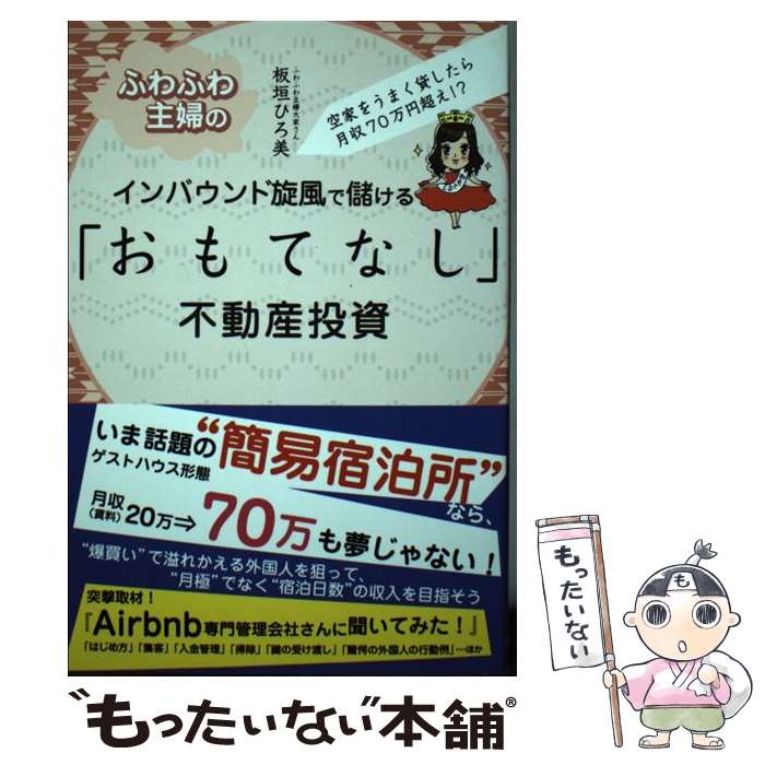 【中古】 ふわふわ主婦のインバウンド旋風で儲ける「おもてなし