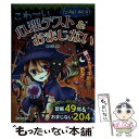 【中古】 マジカル！あたる！こわ～い心理テスト＆おまじない / 雅 るな / 池田書店 [単行本]【メール便送料無料】【あす楽対応】