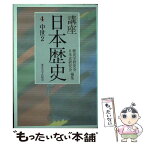 【中古】 講座日本歴史 4 / 歴史学研究会, 日本史研究会 / 東京大学出版会 [単行本]【メール便送料無料】【あす楽対応】