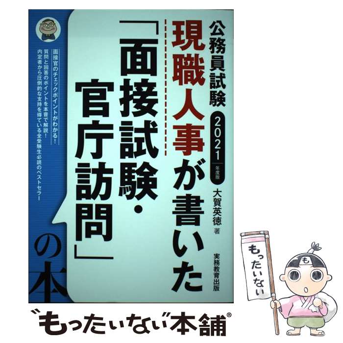 【中古】 公務員試験現職人事が書いた「面接試験・官庁訪問」の