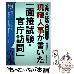 【中古】 公務員試験現職人事が書いた「面接試験・官庁訪問」の本 2021年度版 / 大賀 英徳 / 実務教育出版 [単行本（ソフトカバー）]【メール便送料無料】【あす楽対応】