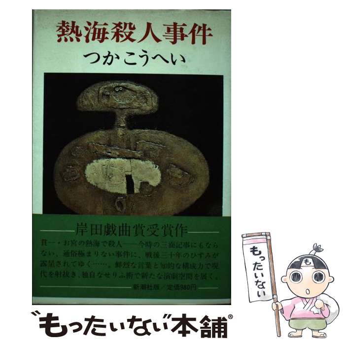 【中古】 熱海殺人事件 / つか こうへい / 新潮社 [単行本]【メール便送料無料】【最短翌日配達対応】