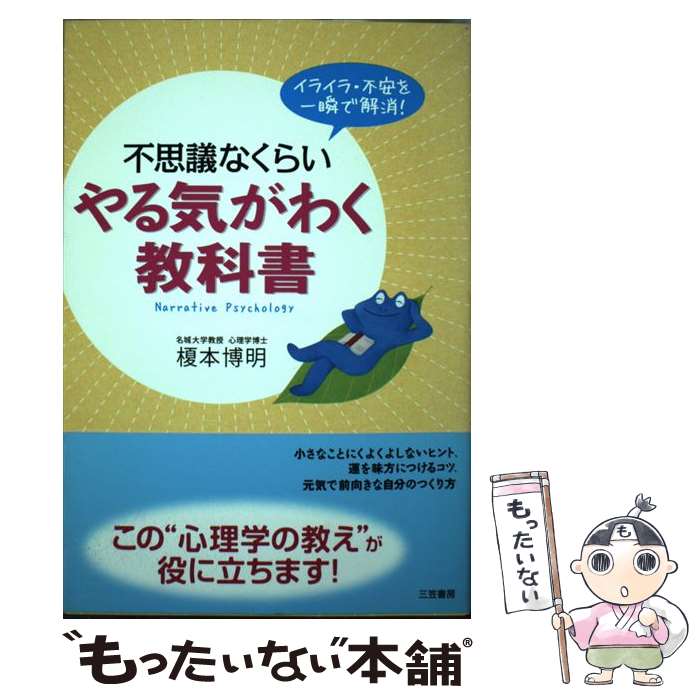 【中古】 不思議なくらいやる気がわく教科書 / 榎本 博明 / 三笠書房 [単行本（ソフトカバー）]【メール便送料無料】【最短翌日配達対応】