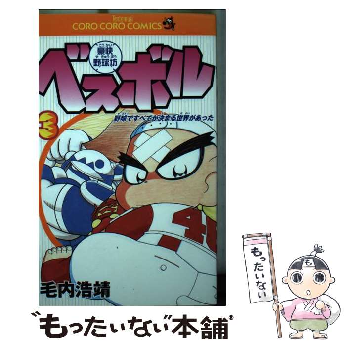【中古】 豪快野球坊ベスボル（第3巻） / 毛内 浩靖 / 小学館 [コミック]【メール便送料無料】【最短翌日配達対応】