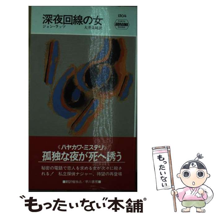 【中古】 深夜回線の女 / ジョン ラッツ, 大井 良純 / 早川書房 [新書]【メール便送料無料】【あす楽対応】