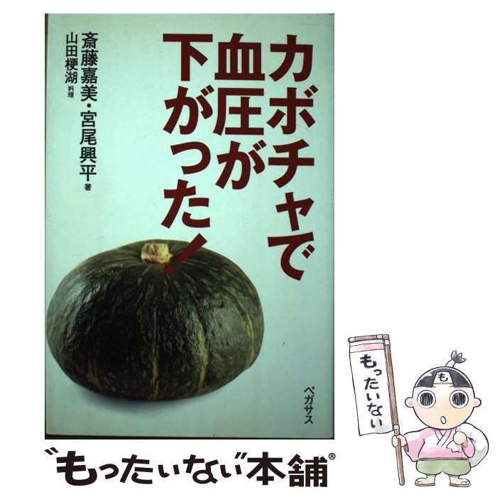 【中古】 カボチャで血圧が下がった！ / 斎藤 嘉美, 宮尾 興平 / ペガサス [単行本]【メール便送料無料..