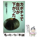 【中古】 カボチャで血圧が下がった！ / 斎藤 嘉美, 宮尾 興平 / ペガサス [単行本]【メール便送料無料】【あす楽対応】