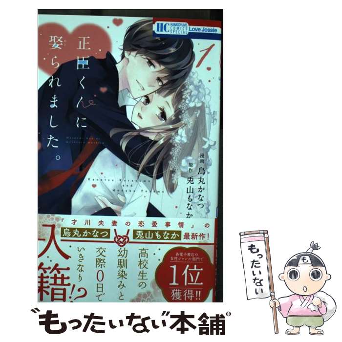 【中古】 正臣くんに娶られました。 1 / 烏丸 かなつ, 