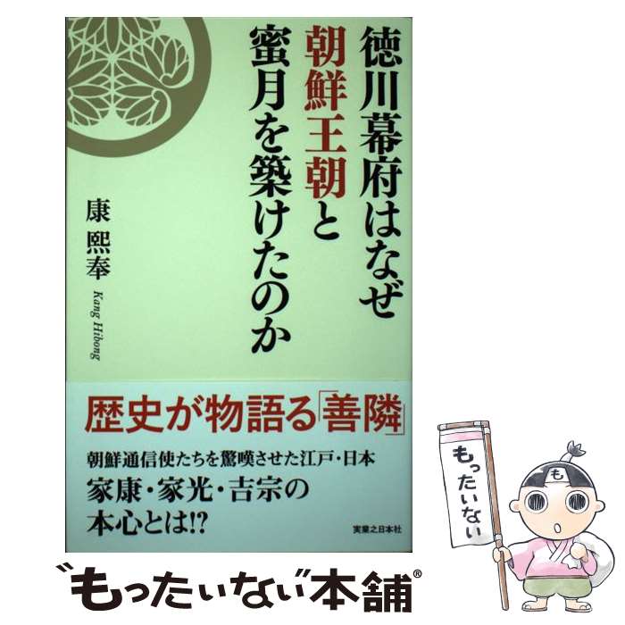 【中古】 徳川幕府はなぜ朝鮮王朝と蜜月を築けたのか 康煕奉/著 / 康 熙奉 / 実業之日本社 [単行本（ソフトカバー）]【メール便送料無料】【最短翌日配達対応】