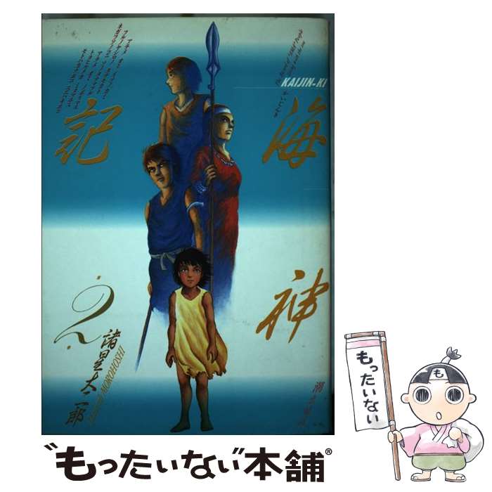 【中古】 海神記（かいじんき） 2 / 諸星 大二郎 / 潮出版社 [単行本]【メール便送料無料】【最短翌日..