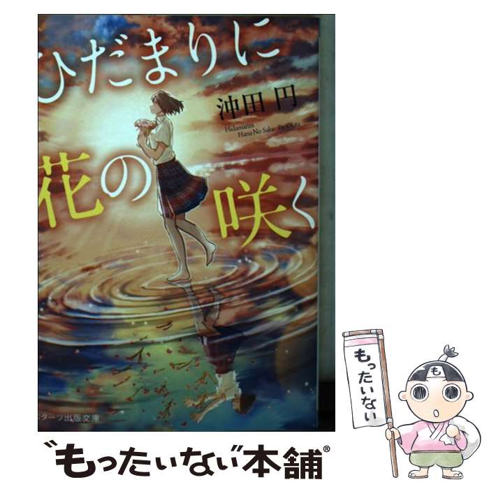 【中古】 ひだまりに花の咲く / 沖田 円 / スターツ出版 [文庫]【メール便送料無料】【最短翌日配達対応】