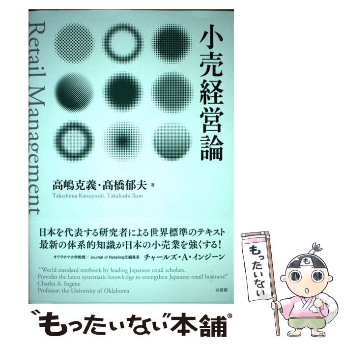 【中古】 小売経営論 / 高嶋 克義, 高橋 郁夫 / 有斐閣 [単行本（ソフトカバー）]【メール便送料無料】【最短翌日配達対応】