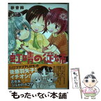 【中古】 虹晴の従姉 / 砂音鈴 / エンターブレイン [コミック]【メール便送料無料】【あす楽対応】