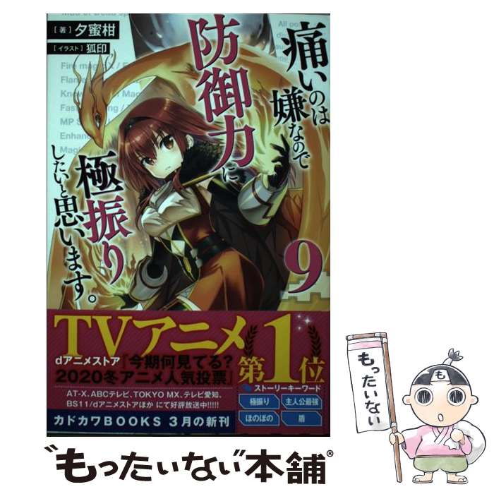 【中古】 痛いのは嫌なので防御力に極振りしたいと思います 9 / 夕蜜柑 狐印 / KADOKAWA [単行本]【メール便送料無料】【あす楽対応】