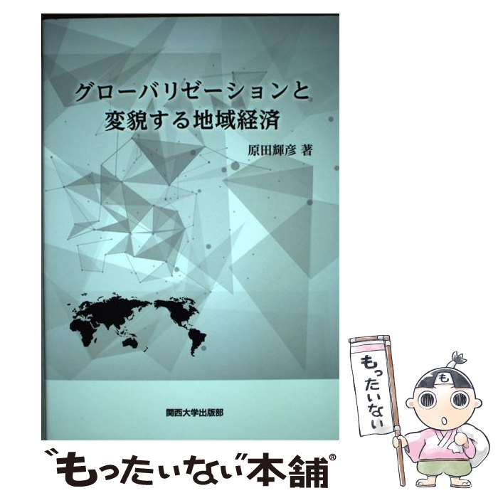 【中古】 グローバリゼーションと変貌する地域経済 / 原田 