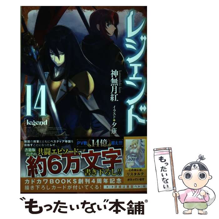 【中古】 レジェンド 14 / 神無月 紅, 夕薙 / KADOKAWA 単行本 【メール便送料無料】【あす楽対応】