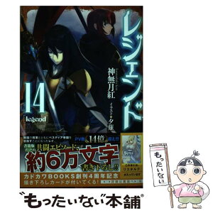 【中古】 レジェンド 14 / 神無月 紅, 夕薙 / KADOKAWA [単行本]【メール便送料無料】【あす楽対応】