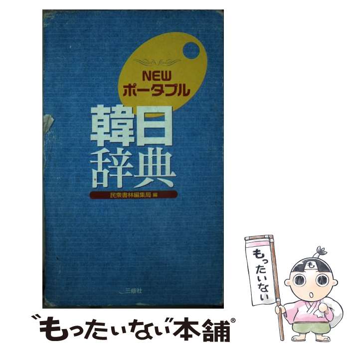 著者：民衆書林編集局出版社：三修社サイズ：単行本ISBN-10：4384002319ISBN-13：9784384002317■こちらの商品もオススメです ● 奇術探偵曾我佳城全集 / 泡坂 妻夫 / 講談社 [単行本] ● 亜智一郎の恐慌 / 泡坂 妻夫 / 双葉社 [文庫] ● 表現力UP！カジュアルハングル講座 / 小倉 紀蔵 / ディーエイチシー [単行本] ● 韓国語のスラング表現 / 李明姫, 趙 怡華 / 明日香出版社 [単行本（ソフトカバー）] ● 最もシンプルな韓国語マニュアル / 小倉 紀蔵 / アルク [単行本] ● 友だちとの会話に使える！韓国語パンマル便利帳 / 鄭 惠賢 / 池田書店 [新書] ● すぐに使える！韓国語日常フレーズBOOK / 李 恩周 / 高橋書店 [単行本（ソフトカバー）] ● 韓国 / 大田垣 晴子(画と文), 小野寺 光子 / ジェイティビィパブリッシング [単行本] ■通常24時間以内に出荷可能です。※繁忙期やセール等、ご注文数が多い日につきましては　発送まで48時間かかる場合があります。あらかじめご了承ください。 ■メール便は、1冊から送料無料です。※宅配便の場合、2,500円以上送料無料です。※最短翌日配達ご希望の方は、宅配便をご選択下さい。※「代引き」ご希望の方は宅配便をご選択下さい。※配送番号付きのゆうパケットをご希望の場合は、追跡可能メール便（送料210円）をご選択ください。■ただいま、オリジナルカレンダーをプレゼントしております。■お急ぎの方は「もったいない本舗　お急ぎ便店」をご利用ください。最短翌日配送、手数料298円から■まとめ買いの方は「もったいない本舗　おまとめ店」がお買い得です。■中古品ではございますが、良好なコンディションです。決済は、クレジットカード、代引き等、各種決済方法がご利用可能です。■万が一品質に不備が有った場合は、返金対応。■クリーニング済み。■商品画像に「帯」が付いているものがありますが、中古品のため、実際の商品には付いていない場合がございます。■商品状態の表記につきまして・非常に良い：　　使用されてはいますが、　　非常にきれいな状態です。　　書き込みや線引きはありません。・良い：　　比較的綺麗な状態の商品です。　　ページやカバーに欠品はありません。　　文章を読むのに支障はありません。・可：　　文章が問題なく読める状態の商品です。　　マーカーやペンで書込があることがあります。　　商品の痛みがある場合があります。