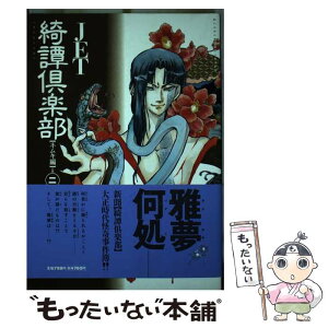 【中古】 綺譚倶楽部 ネムキ編 第2巻 / JET / 朝日ソノラマ [コミック]【メール便送料無料】【あす楽対応】