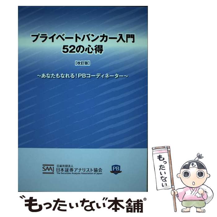 【中古】 プライベートバンカー入門52の心得 あなたもなれる！PBコーディネーター 改訂版 / 公益社団法..