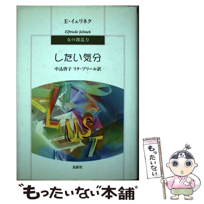 【中古】 したい気分 / エルフリーデ イェリネク Elfriede Jelinek Rita Briel 中込 啓子 リタ ブリール / 鳥影社・ロゴス企画部 [単行本]【メール便送料無料】【あす楽対応】