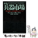 【中古】 兵器市場 「死の商人」の世界ネットワーク 新版 / アンソニー サンプソン, 大前 正臣, 長谷川 成海, Anthony Sampson / 阪急コ...