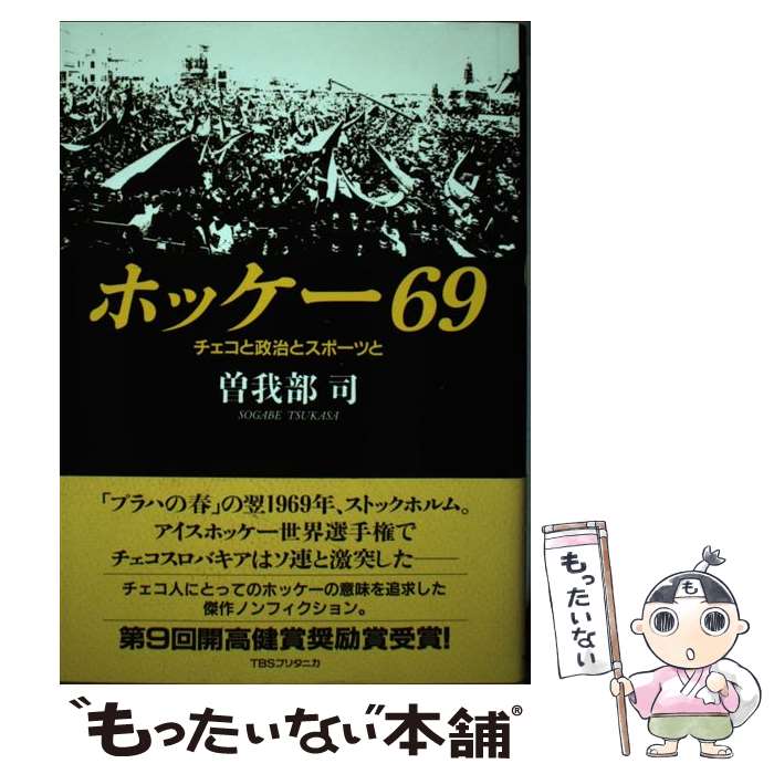 Winter Sports - 【中古】 ホッケー69 / 曽我部 司 / 阪急コミュニケーションズ [単行本]【メール便送料無料】【最短翌日配達対応】