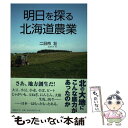 【中古】 明日を探る北海道農業 / 二日市壮 / 国書刊行会 [単行本]【メール便送料無料】【あす楽対応】