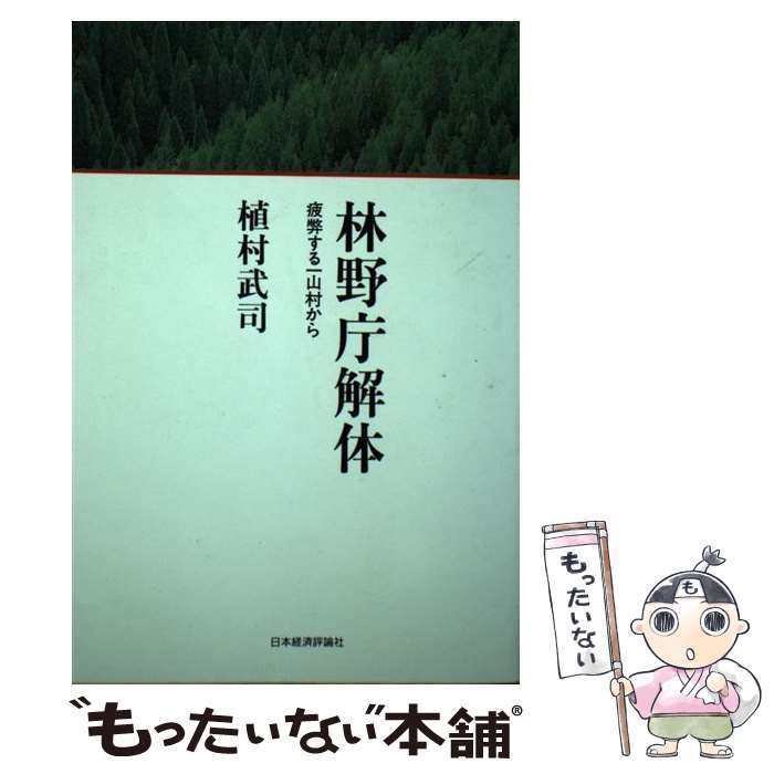 【中古】 林野庁解体 疲弊する一山村から / 植村 武司 /