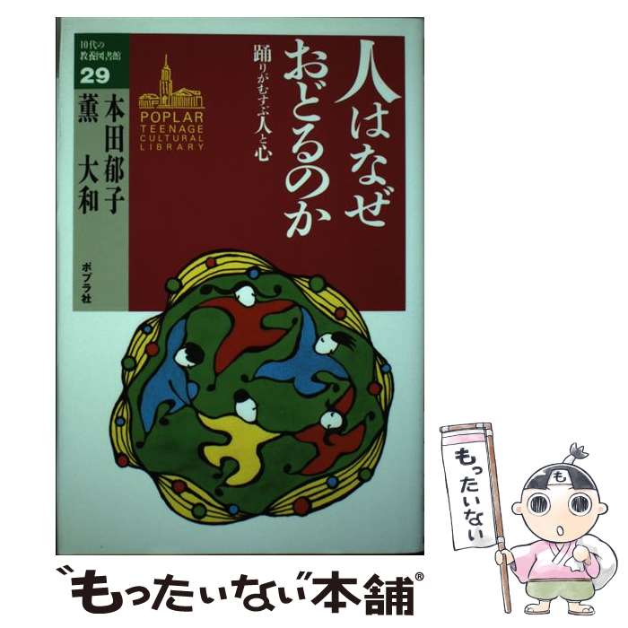 【中古】 人はなぜおどるのか 踊りがむすぶ人と心 / 本田 郁子 薫 大和 / ポプラ社 [単行本]【メール便送料無料】【あす楽対応】