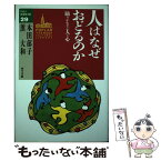 【中古】 人はなぜおどるのか 踊りがむすぶ人と心 / 本田 郁子, 薫 大和 / ポプラ社 [単行本]【メール便送料無料】【あす楽対応】