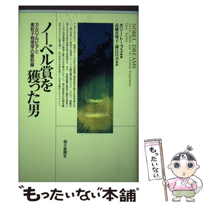 【中古】 ノーベル賞を獲った男 カルロ・ルビアと素粒子物理学の最前線 / ガリー トーブス, 高橋 真理子, 溝江 昌吾 / 朝日新聞出版 [単行本]【メール便送料無料】【最短翌日配達対応】