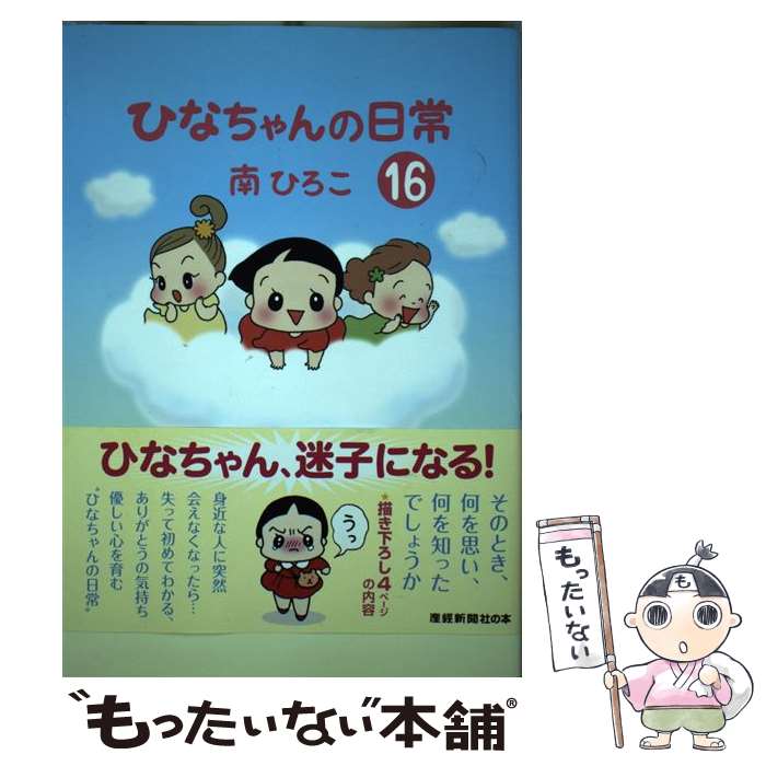 【中古】 ひなちゃんの日常（16） / 南ひろこ / 産経新聞出版 [コミック]【メール...