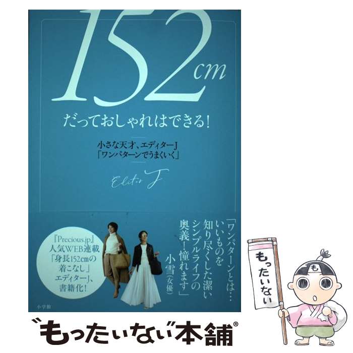 楽天もったいない本舗　楽天市場店【中古】 152cmだっておしゃれはできる！ 小さな天才、エディターJ「ワンパターンでうまくいく / エディターJ / 小学館 [単行本]【メール便送料無料】【あす楽対応】