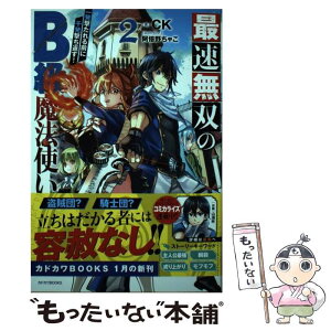 【中古】 最速無双のB級魔法使い 一発撃たれる前に千発撃ち返す！ 2 / CK, 阿倍野 ちゃこ / KADOKAWA [単行本]【メール便送料無料】【あす楽対応】