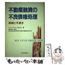 【中古】 不動産融資の不良債権処理 戦略と手続き / T.A.マイヤース Co., 住友生命総合研究所米国不動産研究会 / 東洋経済新報社 単行本 【メール便送料無料】【あす楽対応】