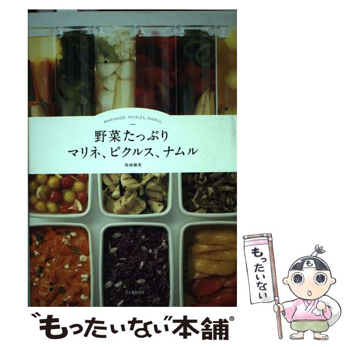 【中古】 野菜たっぷりマリネ、ピクルス、ナムル / 森崎 繭香 / 河出書房新社 [単行本（ソフトカバー）..