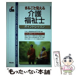 【中古】 介護福祉士 まるごと覚える 改訂第2版 / 新星出版社 / 新星出版社 [単行本]【メール便送料無料】【あす楽対応】