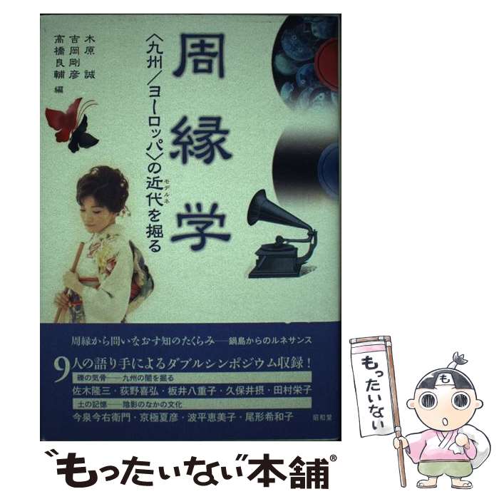 著者：木原 誠出版社：昭和堂サイズ：単行本ISBN-10：4812210070ISBN-13：9784812210079■通常24時間以内に出荷可能です。※繁忙期やセール等、ご注文数が多い日につきましては　発送まで48時間かかる場合があります。あらかじめご了承ください。 ■メール便は、1冊から送料無料です。※宅配便の場合、2,500円以上送料無料です。※最短翌日配達ご希望の方は、宅配便をご選択下さい。※「代引き」ご希望の方は宅配便をご選択下さい。※配送番号付きのゆうパケットをご希望の場合は、追跡可能メール便（送料210円）をご選択ください。■ただいま、オリジナルカレンダーをプレゼントしております。■お急ぎの方は「もったいない本舗　お急ぎ便店」をご利用ください。最短翌日配送、手数料298円から■まとめ買いの方は「もったいない本舗　おまとめ店」がお買い得です。■中古品ではございますが、良好なコンディションです。決済は、クレジットカード、代引き等、各種決済方法がご利用可能です。■万が一品質に不備が有った場合は、返金対応。■クリーニング済み。■商品画像に「帯」が付いているものがありますが、中古品のため、実際の商品には付いていない場合がございます。■商品状態の表記につきまして・非常に良い：　　使用されてはいますが、　　非常にきれいな状態です。　　書き込みや線引きはありません。・良い：　　比較的綺麗な状態の商品です。　　ページやカバーに欠品はありません。　　文章を読むのに支障はありません。・可：　　文章が問題なく読める状態の商品です。　　マーカーやペンで書込があることがあります。　　商品の痛みがある場合があります。