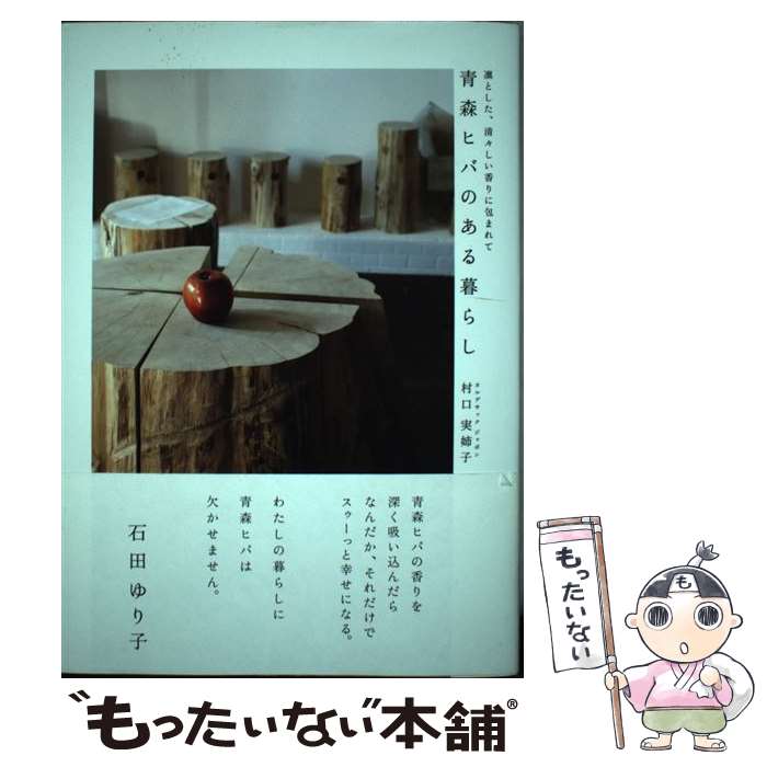 【中古】 青森ヒバのある暮らし / 村口実姉子(カルデサック ジャポン) / パルコ [単行本]【メ