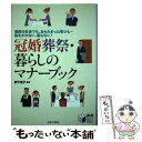 【中古】 冠婚葬祭 暮らしのマナーブック 普段の生活でも あらたまった場でも…恥をかかない / 岩下 宣子 / 日本文芸社 単行本 【メール便送料無料】【あす楽対応】