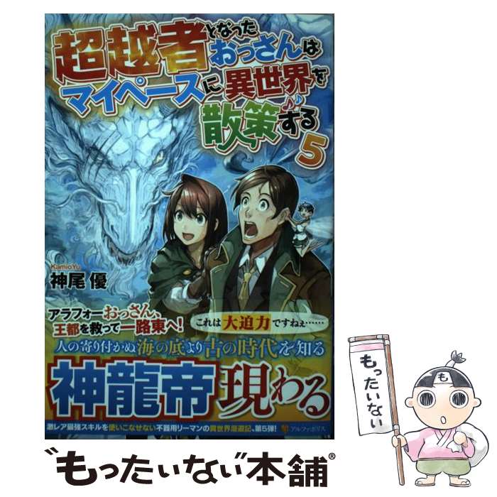  超越者となったおっさんはマイペースに異世界を散策する 5 / 神尾 優 / アルファポリス 