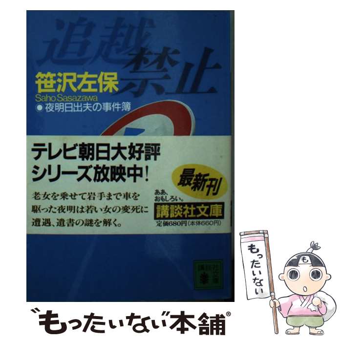 【中古】 追越禁止 夜明日出夫の事件簿 / 笹沢 左保 / 