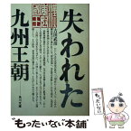 【中古】 失われた九州王朝 / 古田 武彦 / KADOKAWA [文庫]【メール便送料無料】【あす楽対応】