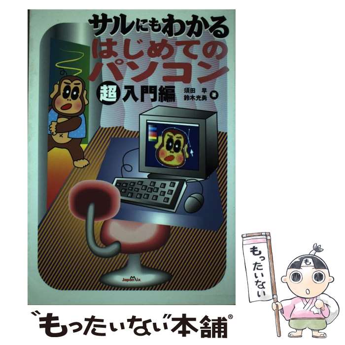 楽天もったいない本舗　楽天市場店【中古】 サルにもわかるはじめてのパソコン超入門編 / 須田 早, 鈴木 光勇 / ジャパン・ミックス [単行本]【メール便送料無料】【あす楽対応】