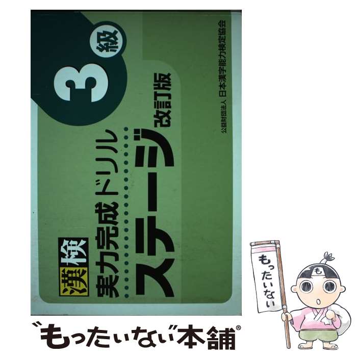 【中古】 漢検実力完成ドリルステージ3級 改訂版 / 日本漢字能力検定協会 / 日本漢字能力検定協会 [単行本]【メール便送料無料】【あす楽対応】