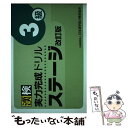 楽天もったいない本舗　楽天市場店【中古】 漢検実力完成ドリルステージ3級 改訂版 / 日本漢字能力検定協会 / 日本漢字能力検定協会 [単行本]【メール便送料無料】【あす楽対応】