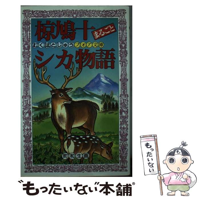 【中古】 椋鳩十まるごとシカ物語 / 椋 鳩十 / 理論社 [新書]【メール便送料無料】【あす楽対応】