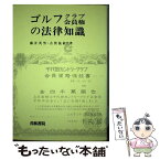 【中古】 ゴルフクラブ会員権の法律知識 / 藤井 英男, 古賀 猛敏 / 青林書院 [単行本]【メール便送料無料】【あす楽対応】