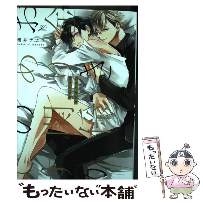 【中古】 お金ありきの関係ですが / 櫻井 ナナコ / 一迅社 [コミック]【メール便送料無料】【最短翌日配達対応】